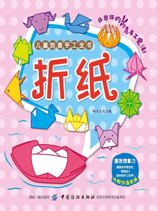 Title details for 儿童创意手工全书 by 稚子文化 - Available
